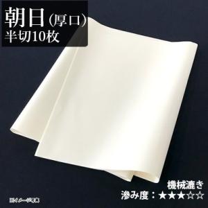 書道用紙 画仙紙 漢字用 写経 機械漉き 栗成 朝日厚口 半切10枚