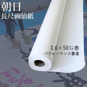 書道用紙 パフォーマンス 画仙紙 栗成 朝日長尺画仙紙 1.6×50m