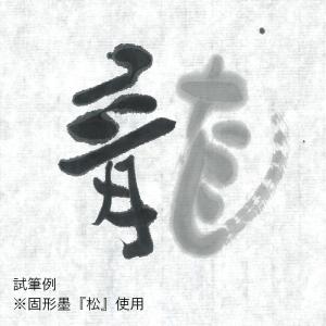 書道用紙 画仙紙 漢字用 手漉き 栗成 龍泉棉...の詳細画像1