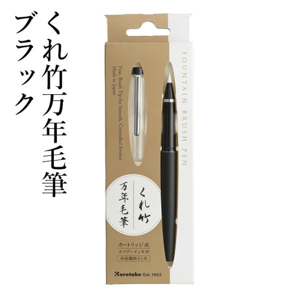 万年毛筆 筆ペン 呉竹 くれ竹万年毛筆 ブラック