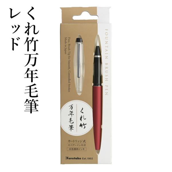 万年毛筆 筆ペン 呉竹 くれ竹万年毛筆 レッド
