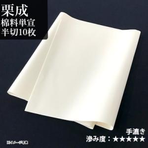 書道用紙 画仙紙 漢字用 手漉き 栗成 栗成棉料単宣 半切10枚