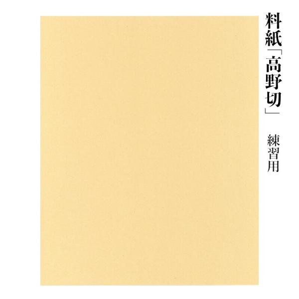 料紙 書道 画仙紙 高野切 練習用（29.7×36.2cm）40枚