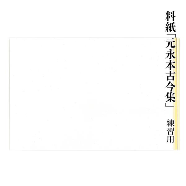 料紙 書道 画仙紙 元永古今 練習用（25×36.3cm）40枚