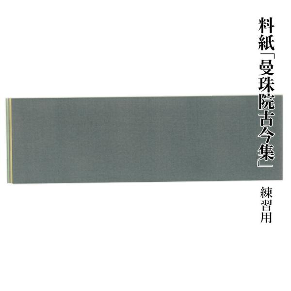 料紙 書道 画仙紙 曼珠院古今 練習用（16.1×51.4cm）36枚