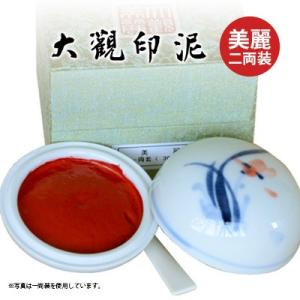 印泥 書道 篆刻 落款 栗成 大観印泥 美麗 二両装