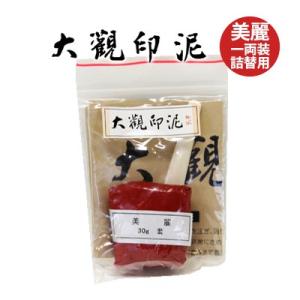 印泥 書道 篆刻 落款 栗成 大観印泥 美麗 一両装詰替用
