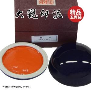 印泥 書道 篆刻 落款 栗成 大観印泥 精品 五両装
