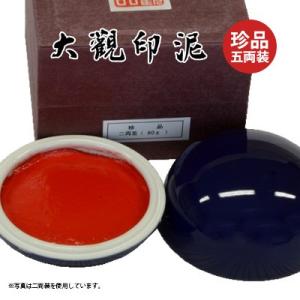印泥 書道 篆刻 落款 栗成 大観印泥 珍品 五両装