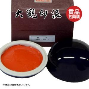 印泥 書道 篆刻 落款 栗成 大観印泥 貢品 五両装の商品画像