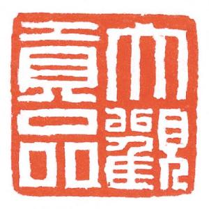 印泥 書道 篆刻 落款 栗成 大観印泥 貢品 五両装の詳細画像1