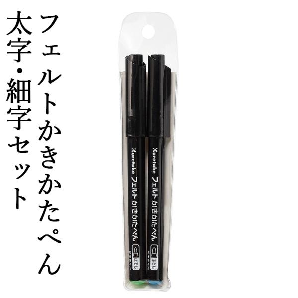 ペン 呉竹 フェルトかきかたぺん 太字・細字セット