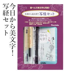 写経用紙 セット ペン 呉竹 今日から美文字写経セット