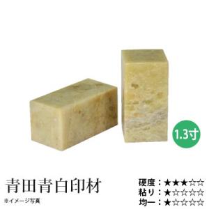 篆刻 印材 石 栗成 青田青白印材 1.3寸（1ヶ）