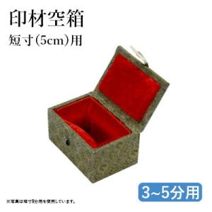 篆刻 印箱 落款印 栗成 印材空箱 短寸3〜5分用の商品画像