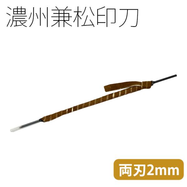 篆刻用品 濃州兼松印刀 両刃 丸刀2mm