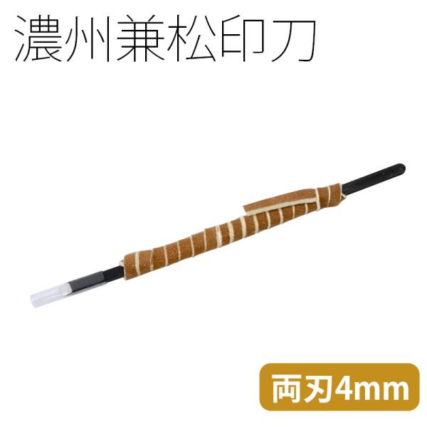 篆刻用品 関製 国産 濃州兼松印刀 両刃 角刀4mm