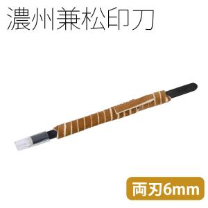 篆刻用品 関製 国産 濃州兼松印刀 両刃 角刀6mm｜rissei