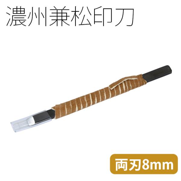篆刻用品 関製 国産 濃州兼松印刀 両刃 角刀8mm
