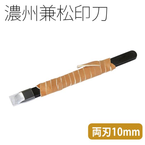 篆刻用品 関製 国産 濃州兼松印刀 両刃 角刀10mm