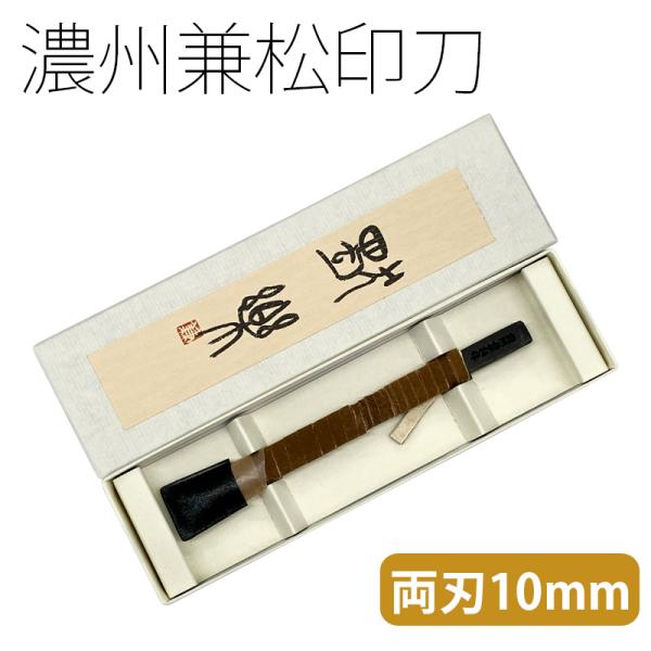 篆刻用品 濃州兼松印刀 独楽 両刃10mm