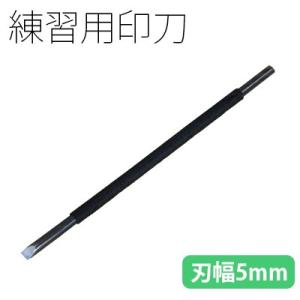 栗成 篆刻 印刀 彫刻 練習用印刀 刃幅7mm : 書道用品の栗成