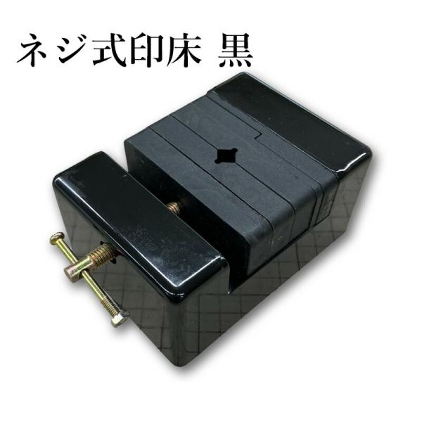 書道 篆刻用品 てん刻 落款 栗成 ネジ式印床 黒（樹脂）