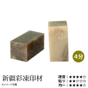 篆刻 印材 石 栗成 新疆彩凍印材 4分（1ヶ）