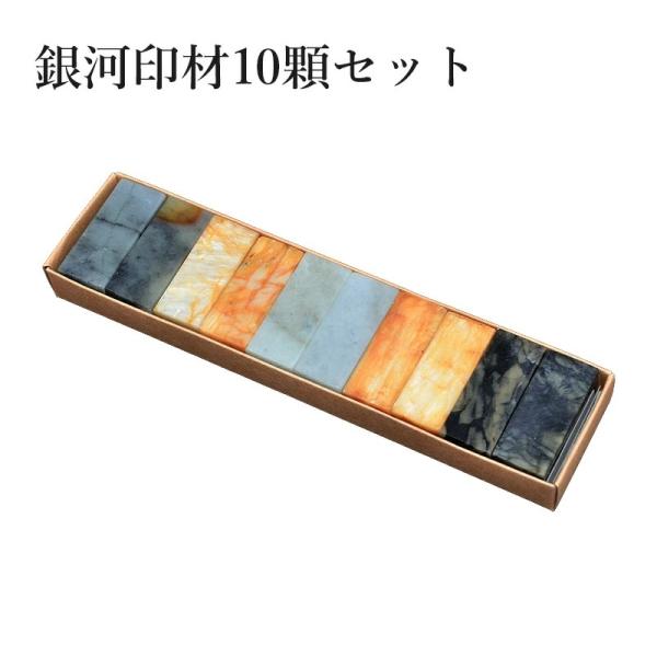 印材 栗成 銀河印材10顆セット 3分〜1寸