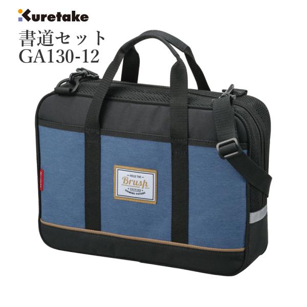 書道セット 習字セット 呉竹 GA-1300S ブルー×ブラック