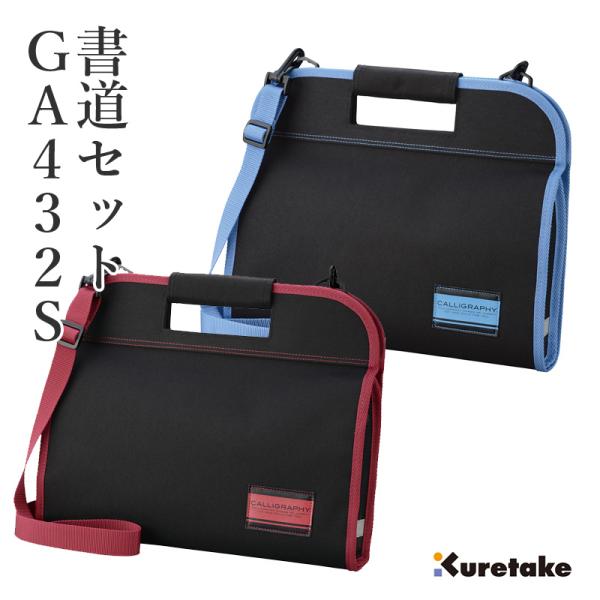 書道セット 習字セット 子供用 呉竹 GA-432S 赤／青