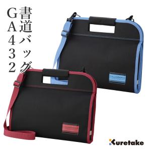 書道バッグ 書道 子供用 呉竹 空ケースGA-432 赤／青