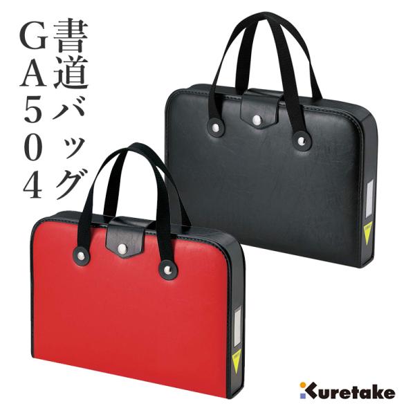 書道バッグ 呉竹 空ケースGA-504 赤／黒