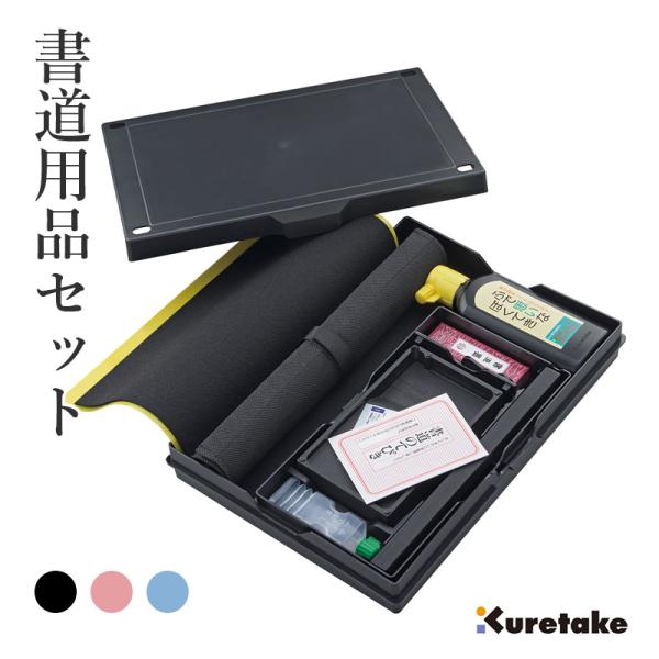 習字セット 呉竹 書道用品セット