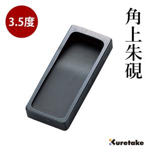 呉竹 硯 ぼくちすずり 四五平 : 書道用品の栗成 - 通販 - Yahoo