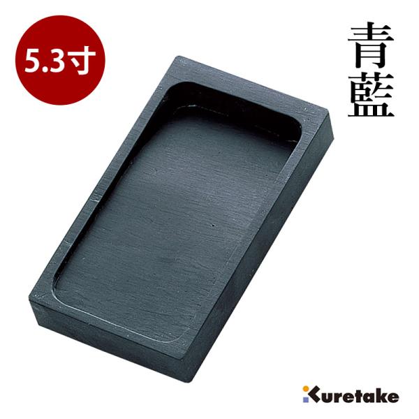 硯 書道 呉竹 青藍 5.3寸