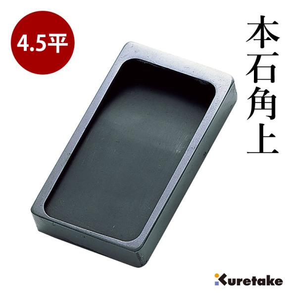 硯 書道 呉竹 本石角上 4.5平