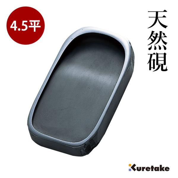 硯 書道 呉竹 天然硯 4.5平