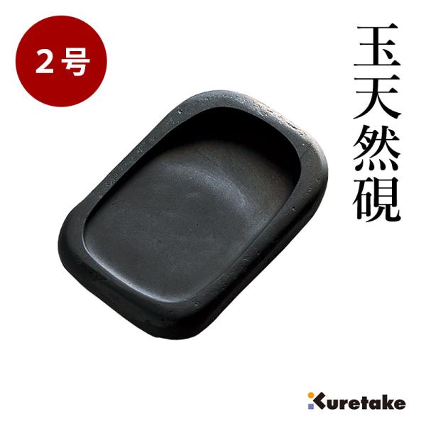 硯 書道 呉竹 玉天然硯 2号