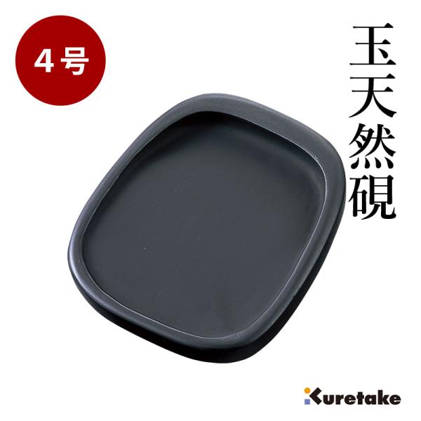 硯 書道 呉竹 玉天然硯 4号