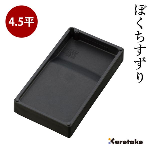 硯 呉竹 ぼくちすずり 四五平