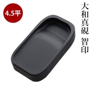 硯 書道 呉竹 大和真硯 智印 4.5平