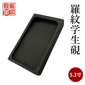 硯 呉竹 羅紋学生硯 5.3寸｜書道用品の栗成