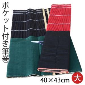 筆巻 栗成 携帯 収納 ポケット付き筆巻 40×43cm