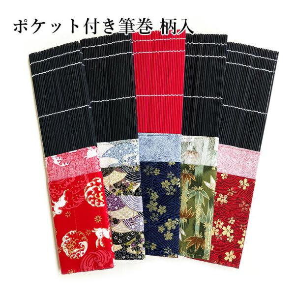 筆巻 栗成 携帯 収納 ポケット付き筆巻 33×33cm 全5種