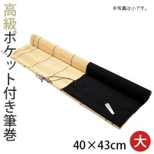 筆巻 栗成 携帯 収納 高級ポケット付き筆巻 40×43cm｜書道用品の栗成