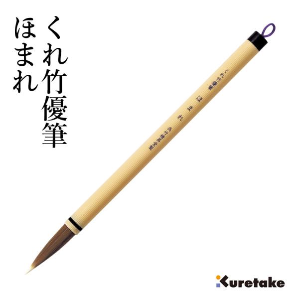 筆 呉竹 くれ竹優筆 ほまれ 3号茶毛パック