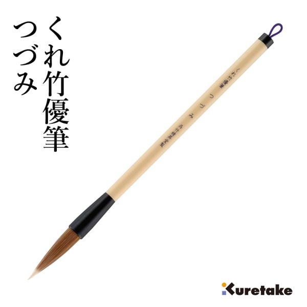 筆 呉竹 くれ竹優筆 つづみ 3号茶毛パック