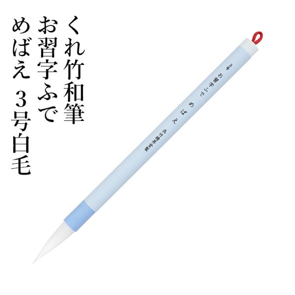 筆 呉竹 くれ竹和筆 お習字ふで めばえ 3号白毛パック