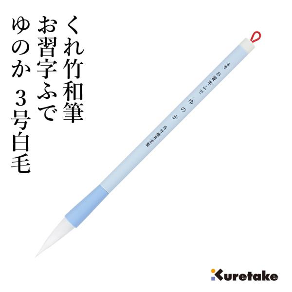 筆 呉竹 くれ竹和筆 お習字ふで ゆのか 3号白毛パック